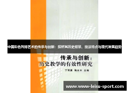 中国彩色列排艺术的传承与创新：探析其历史背景、技法特点与现代发展趋势