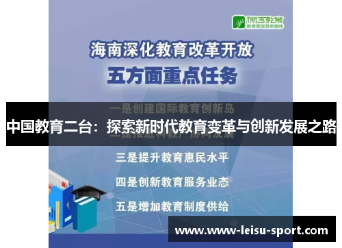 中国教育二台：探索新时代教育变革与创新发展之路