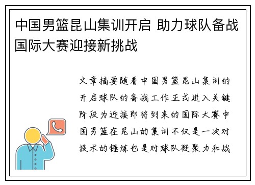中国男篮昆山集训开启 助力球队备战国际大赛迎接新挑战