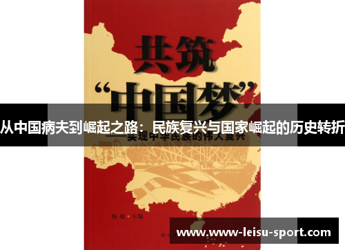 从中国病夫到崛起之路：民族复兴与国家崛起的历史转折