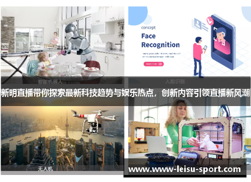 新明直播带你探索最新科技趋势与娱乐热点，创新内容引领直播新风潮