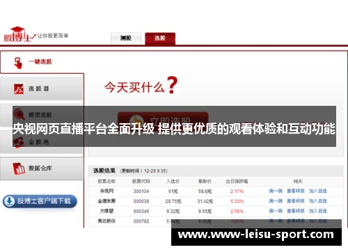 央视网页直播平台全面升级 提供更优质的观看体验和互动功能