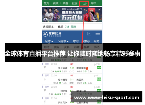 全球体育直播平台推荐 让你随时随地畅享精彩赛事