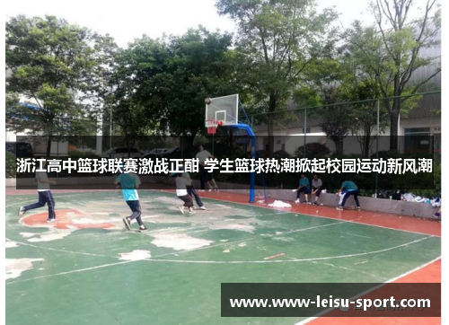 浙江高中篮球联赛激战正酣 学生篮球热潮掀起校园运动新风潮