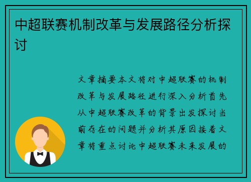 中超联赛机制改革与发展路径分析探讨