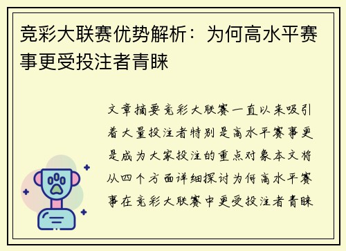 竞彩大联赛优势解析：为何高水平赛事更受投注者青睐