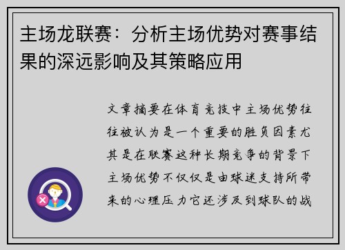 主场龙联赛：分析主场优势对赛事结果的深远影响及其策略应用