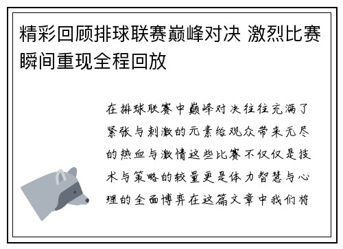 精彩回顾排球联赛巅峰对决 激烈比赛瞬间重现全程回放