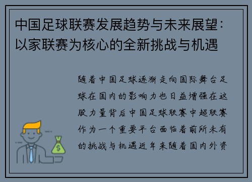 中国足球联赛发展趋势与未来展望：以家联赛为核心的全新挑战与机遇