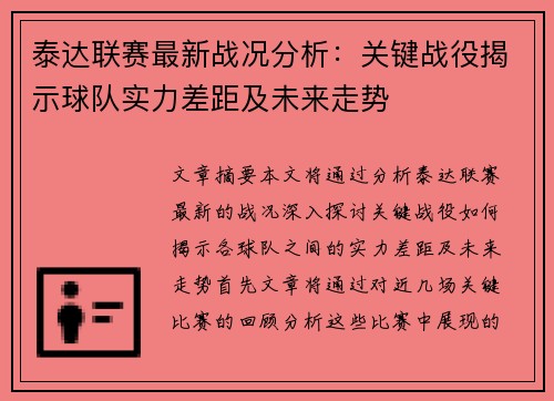 泰达联赛最新战况分析：关键战役揭示球队实力差距及未来走势
