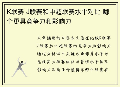K联赛 J联赛和中超联赛水平对比 哪个更具竞争力和影响力