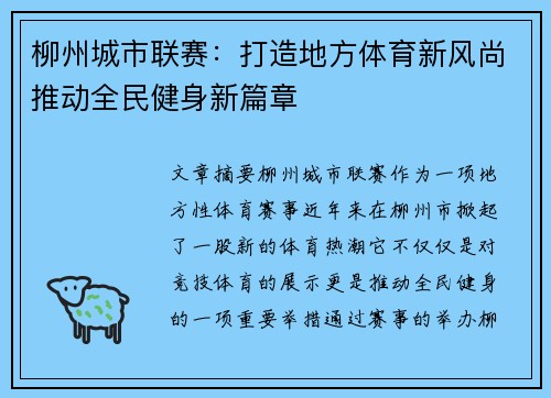 柳州城市联赛：打造地方体育新风尚推动全民健身新篇章