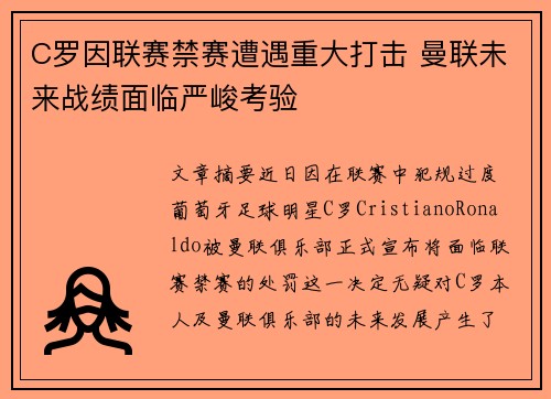 C罗因联赛禁赛遭遇重大打击 曼联未来战绩面临严峻考验