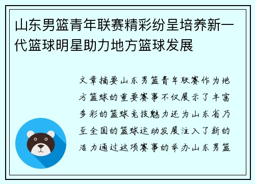 山东男篮青年联赛精彩纷呈培养新一代篮球明星助力地方篮球发展