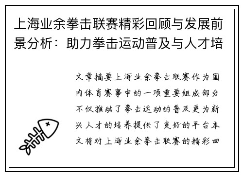 上海业余拳击联赛精彩回顾与发展前景分析：助力拳击运动普及与人才培养
