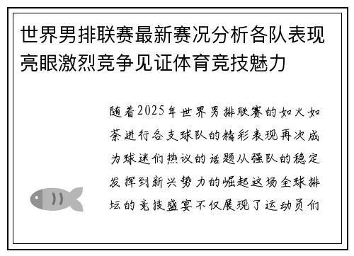 世界男排联赛最新赛况分析各队表现亮眼激烈竞争见证体育竞技魅力