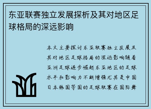 东亚联赛独立发展探析及其对地区足球格局的深远影响