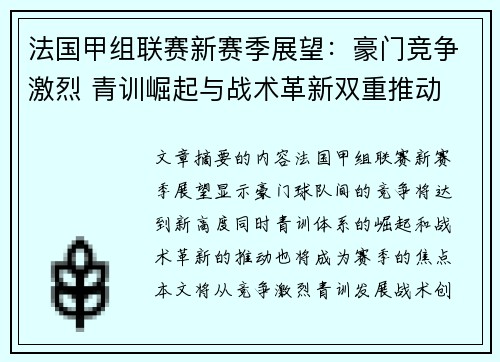 法国甲组联赛新赛季展望：豪门竞争激烈 青训崛起与战术革新双重推动