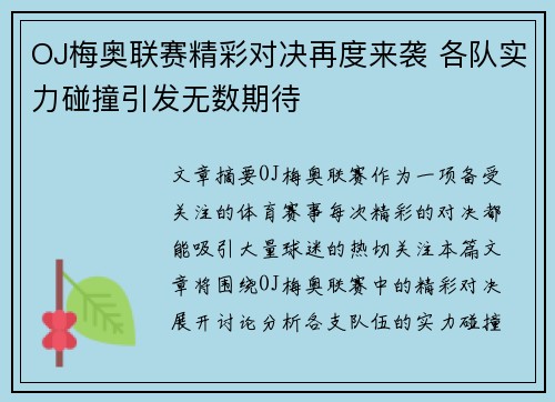 OJ梅奥联赛精彩对决再度来袭 各队实力碰撞引发无数期待