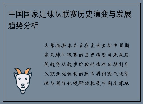 中国国家足球队联赛历史演变与发展趋势分析