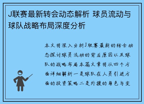J联赛最新转会动态解析 球员流动与球队战略布局深度分析