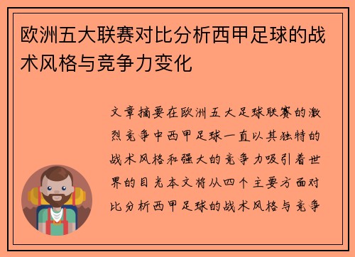 欧洲五大联赛对比分析西甲足球的战术风格与竞争力变化