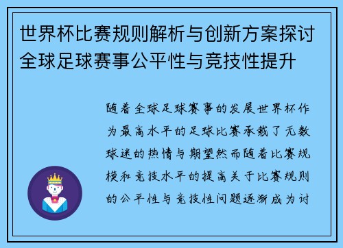 世界杯比赛规则解析与创新方案探讨全球足球赛事公平性与竞技性提升