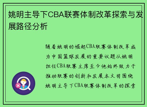 姚明主导下CBA联赛体制改革探索与发展路径分析