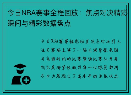 今日NBA赛事全程回放：焦点对决精彩瞬间与精彩数据盘点