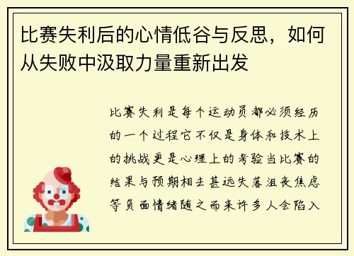 比赛失利后的心情低谷与反思，如何从失败中汲取力量重新出发