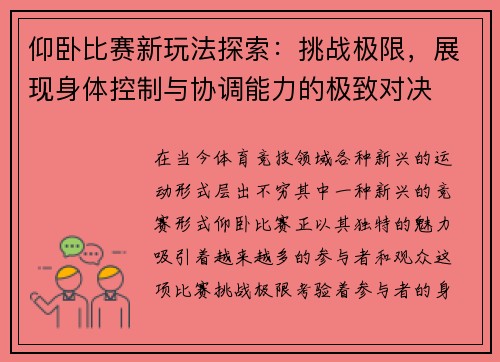仰卧比赛新玩法探索：挑战极限，展现身体控制与协调能力的极致对决