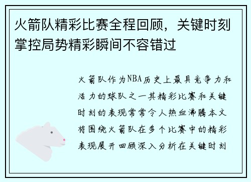 火箭队精彩比赛全程回顾，关键时刻掌控局势精彩瞬间不容错过