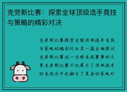 克劳斯比赛：探索全球顶级选手竞技与策略的精彩对决