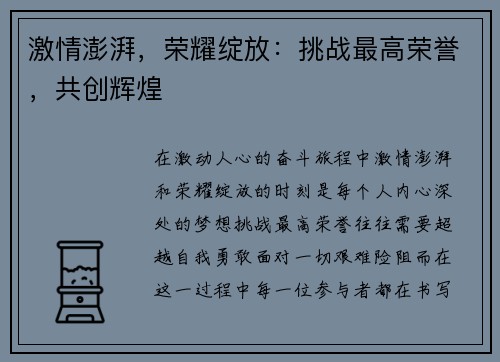 激情澎湃，荣耀绽放：挑战最高荣誉，共创辉煌