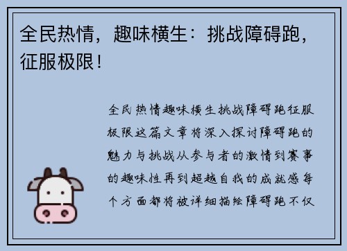 全民热情，趣味横生：挑战障碍跑，征服极限！
