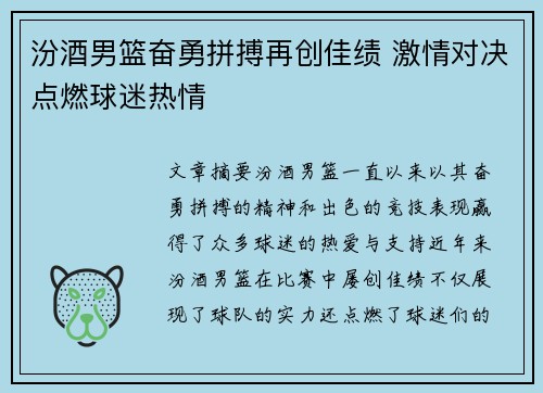 汾酒男篮奋勇拼搏再创佳绩 激情对决点燃球迷热情