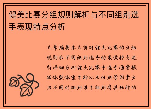 健美比赛分组规则解析与不同组别选手表现特点分析