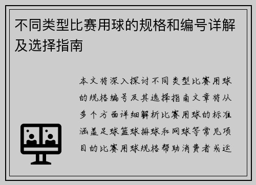 不同类型比赛用球的规格和编号详解及选择指南