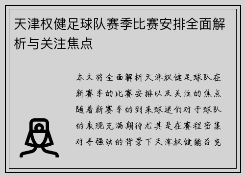 天津权健足球队赛季比赛安排全面解析与关注焦点