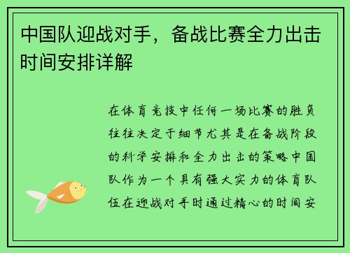 中国队迎战对手，备战比赛全力出击时间安排详解