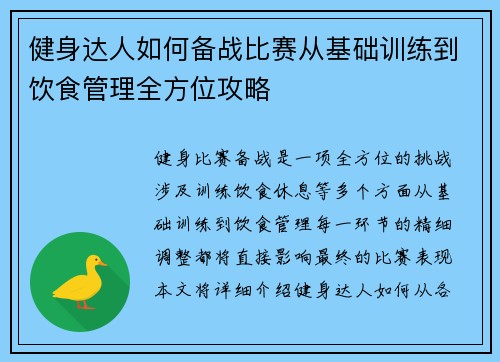 健身达人如何备战比赛从基础训练到饮食管理全方位攻略