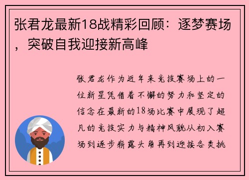 张君龙最新18战精彩回顾：逐梦赛场，突破自我迎接新高峰