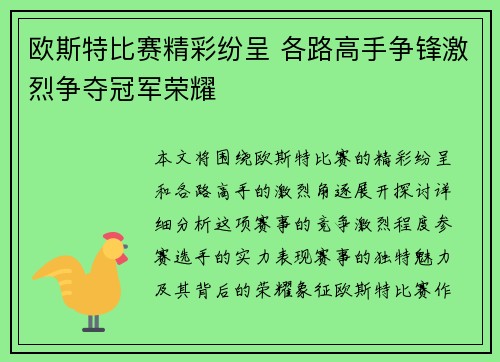 欧斯特比赛精彩纷呈 各路高手争锋激烈争夺冠军荣耀