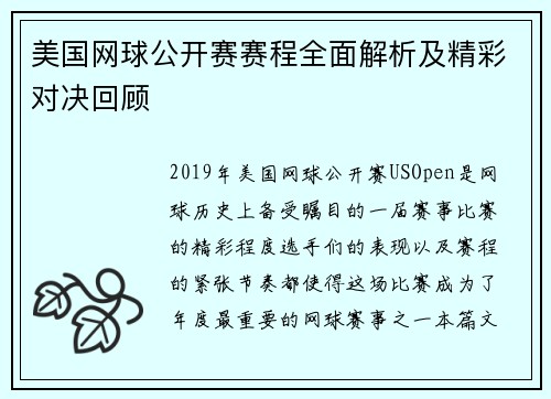 美国网球公开赛赛程全面解析及精彩对决回顾