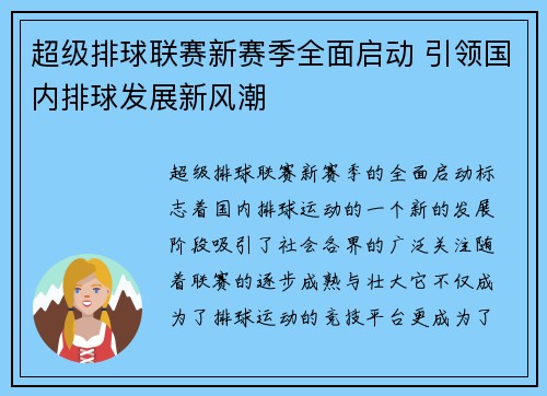 超级排球联赛新赛季全面启动 引领国内排球发展新风潮