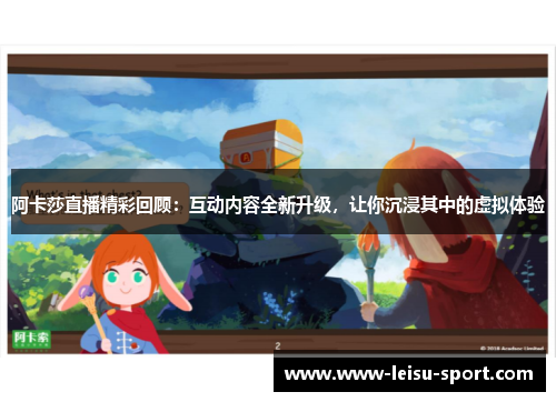 阿卡莎直播精彩回顾：互动内容全新升级，让你沉浸其中的虚拟体验