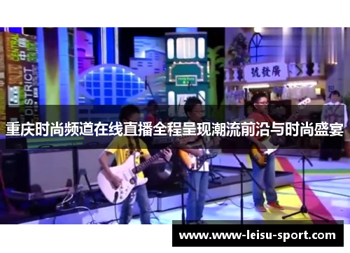 重庆时尚频道在线直播全程呈现潮流前沿与时尚盛宴