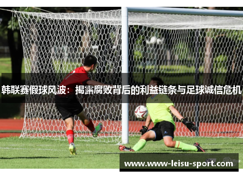 韩联赛假球风波：揭露腐败背后的利益链条与足球诚信危机