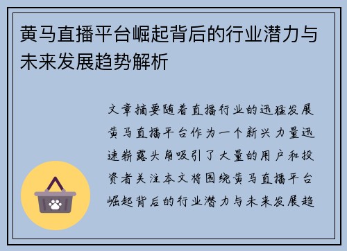 黄马直播平台崛起背后的行业潜力与未来发展趋势解析