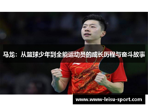 马龙：从篮球少年到全能运动员的成长历程与奋斗故事